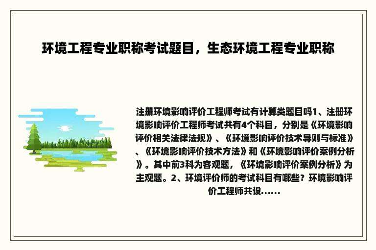 环境工程专业职称考试题目，生态环境工程专业职称