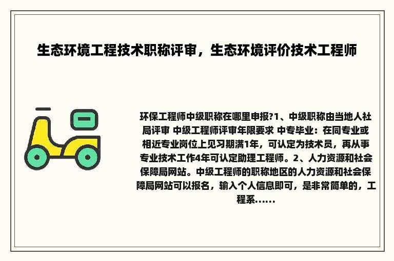 生态环境工程技术职称评审，生态环境评价技术工程师