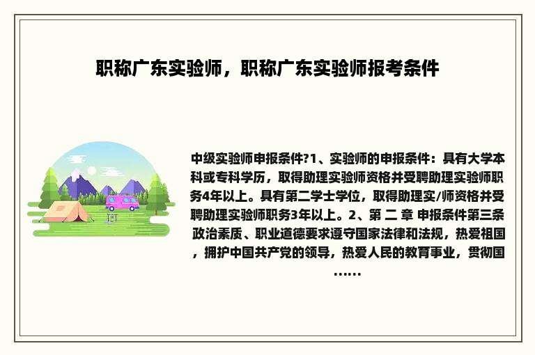 职称广东实验师，职称广东实验师报考条件