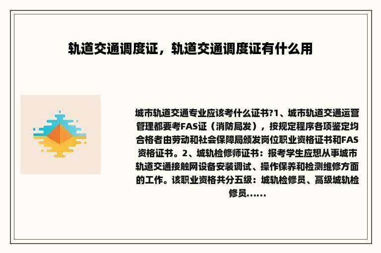 轨道交通调度证，轨道交通调度证有什么用