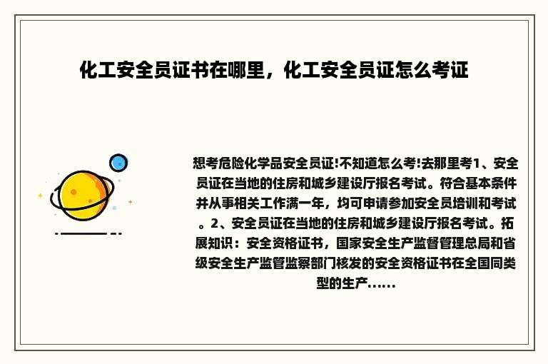 化工安全员证书在哪里，化工安全员证怎么考证