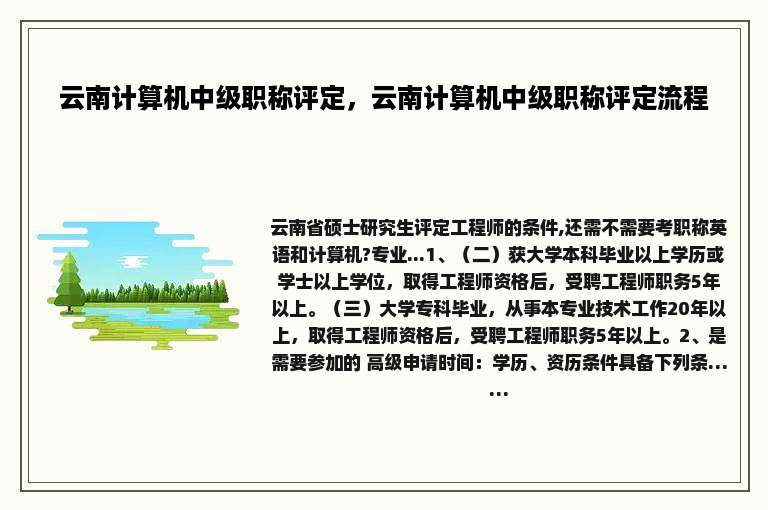 云南计算机中级职称评定，云南计算机中级职称评定流程