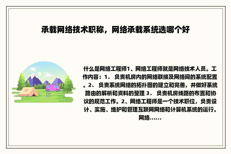 承载网络技术职称，网络承载系统选哪个好