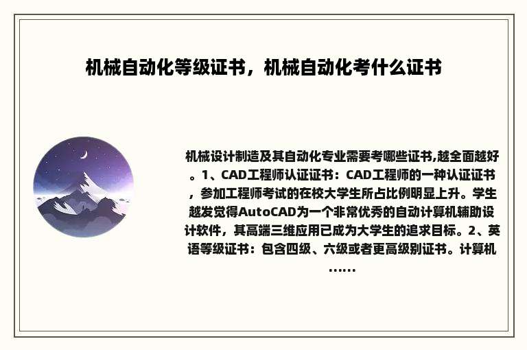机械自动化等级证书，机械自动化考什么证书