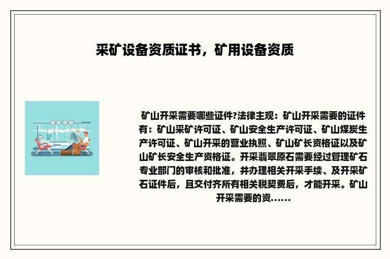 采矿设备资质证书，矿用设备资质