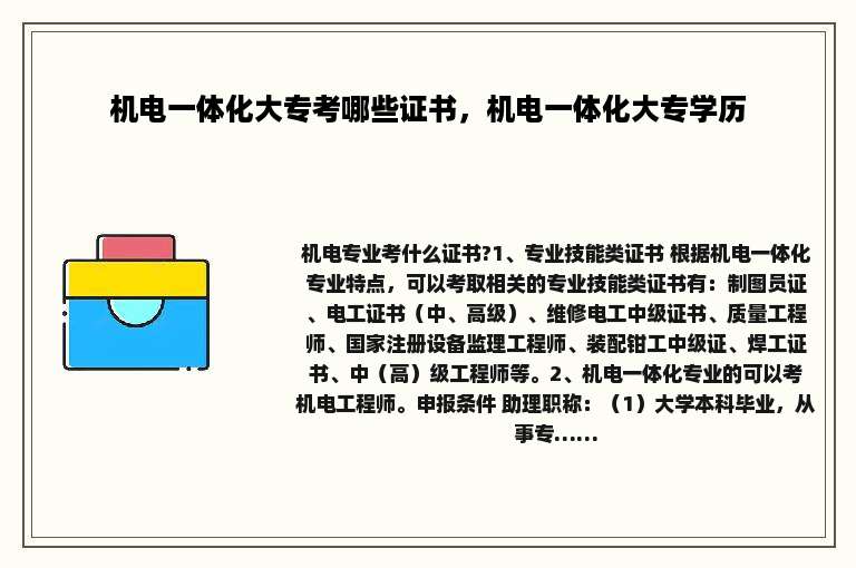 机电一体化大专考哪些证书，机电一体化大专学历