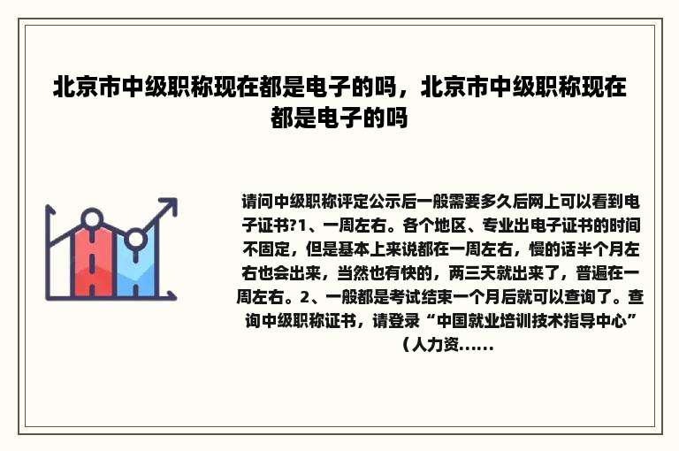 北京市中级职称现在都是电子的吗，北京市中级职称现在都是电子的吗