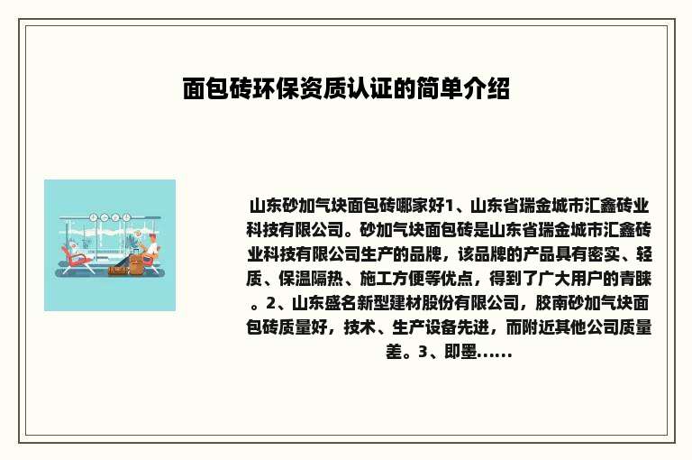 面包砖环保资质认证的简单介绍