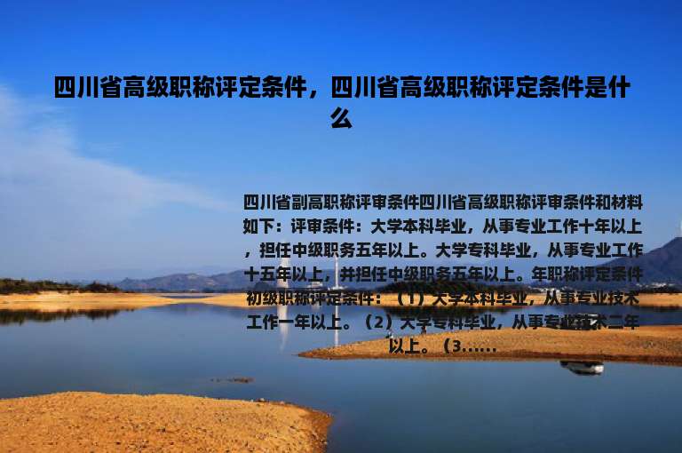 四川省高级职称评定条件，四川省高级职称评定条件是什么