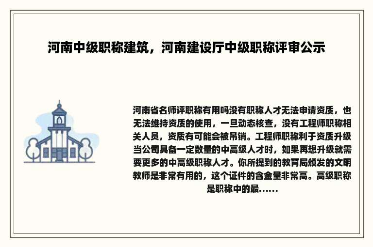 河南中级职称建筑，河南建设厅中级职称评审公示