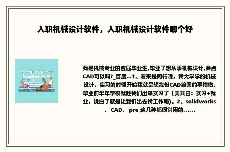 入职机械设计软件，入职机械设计软件哪个好