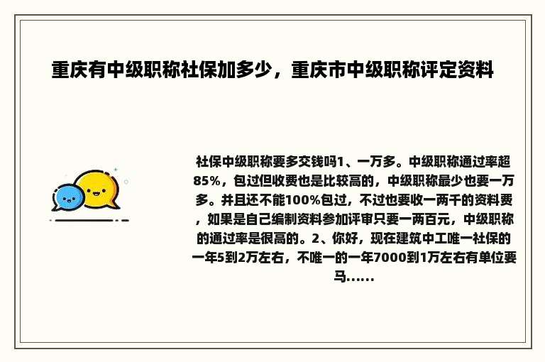 重庆有中级职称社保加多少，重庆市中级职称评定资料