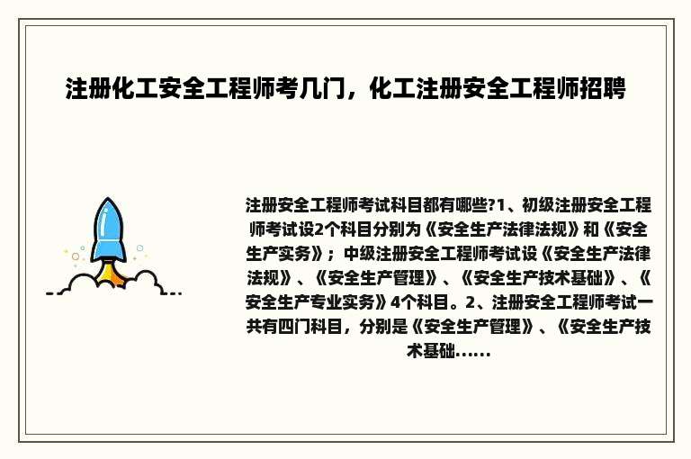 注册化工安全工程师考几门，化工注册安全工程师招聘
