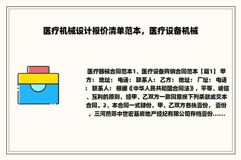医疗机械设计报价清单范本，医疗设备机械