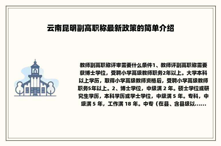 云南昆明副高职称最新政策的简单介绍
