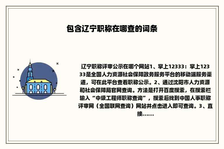 包含辽宁职称在哪查的词条