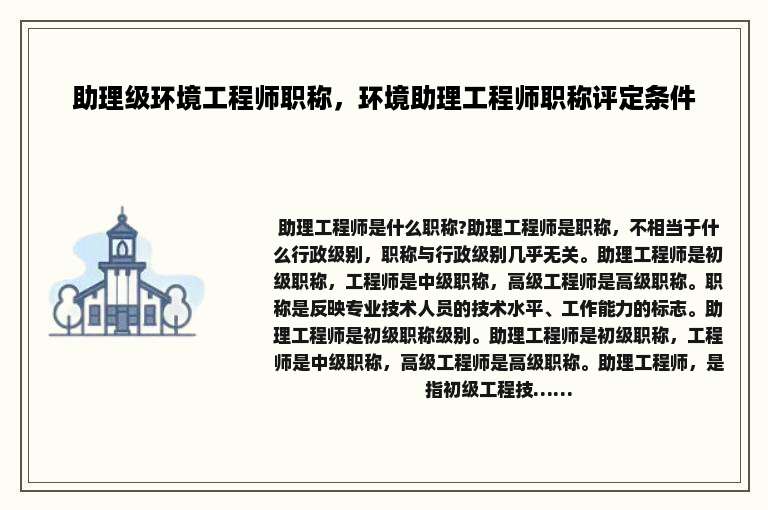 助理级环境工程师职称，环境助理工程师职称评定条件