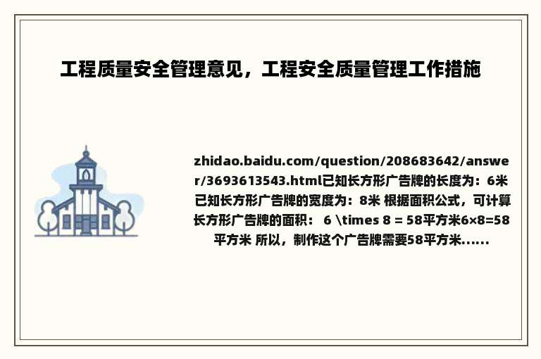 工程质量安全管理意见，工程安全质量管理工作措施