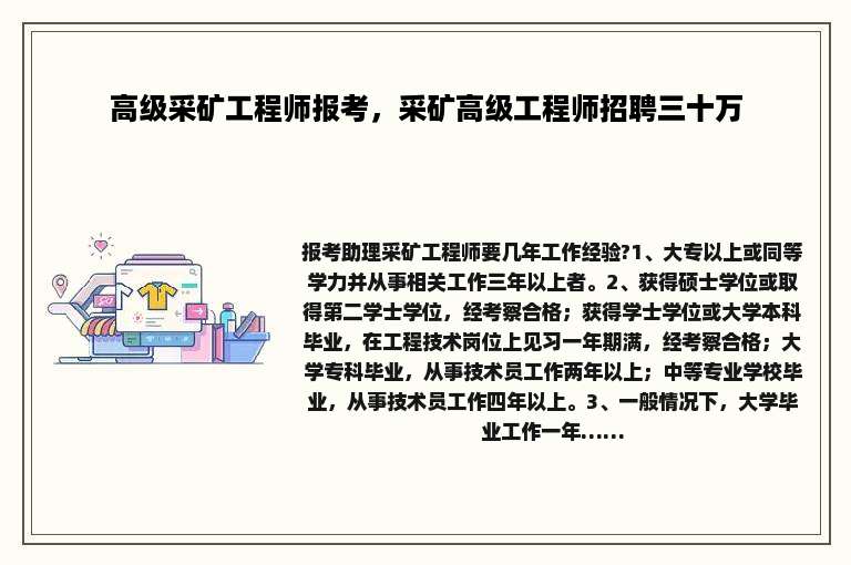 高级采矿工程师报考，采矿高级工程师招聘三十万