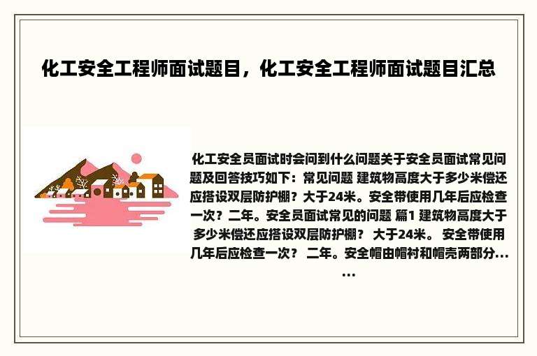 化工安全工程师面试题目，化工安全工程师面试题目汇总