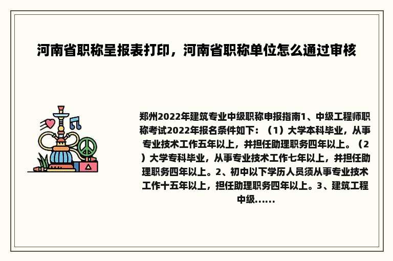 河南省职称呈报表打印，河南省职称单位怎么通过审核