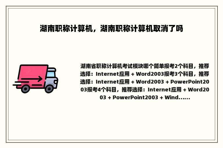 湖南职称计算机，湖南职称计算机取消了吗