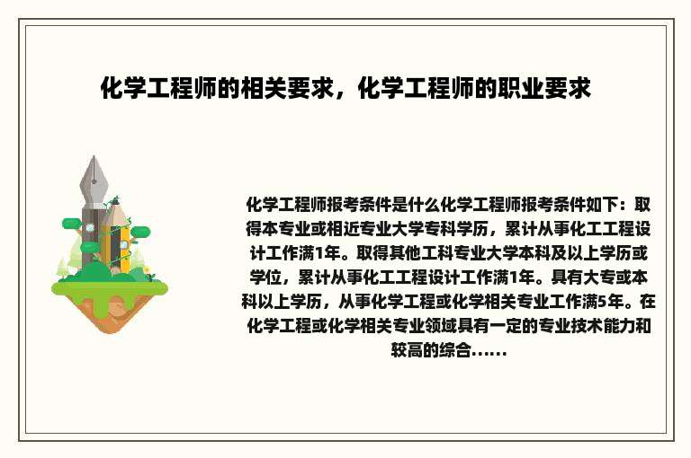 化学工程师的相关要求，化学工程师的职业要求