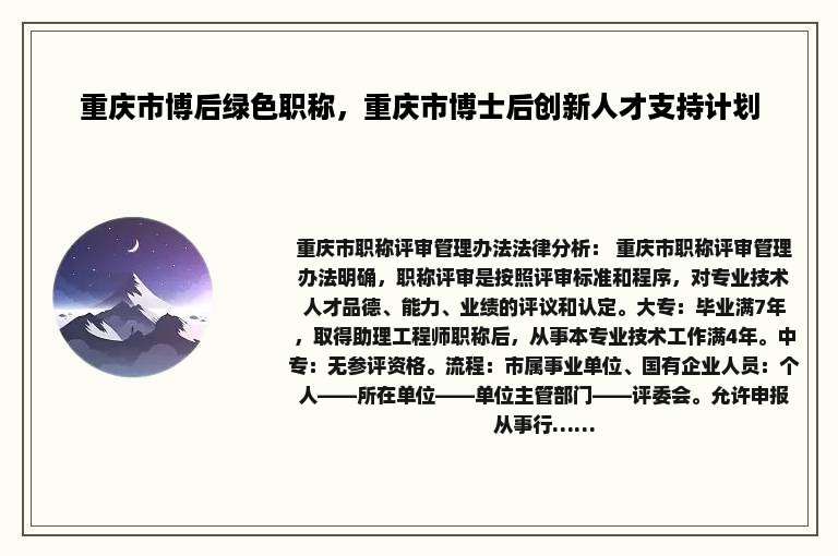 重庆市博后绿色职称，重庆市博士后创新人才支持计划