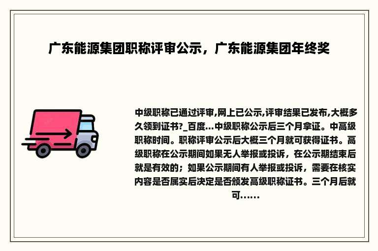 广东能源集团职称评审公示，广东能源集团年终奖