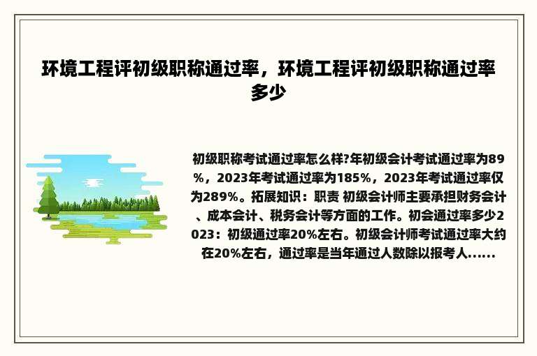 环境工程评初级职称通过率，环境工程评初级职称通过率多少