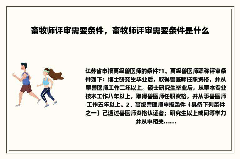 畜牧师评审需要条件，畜牧师评审需要条件是什么