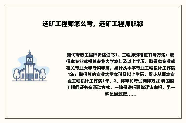 选矿工程师怎么考，选矿工程师职称