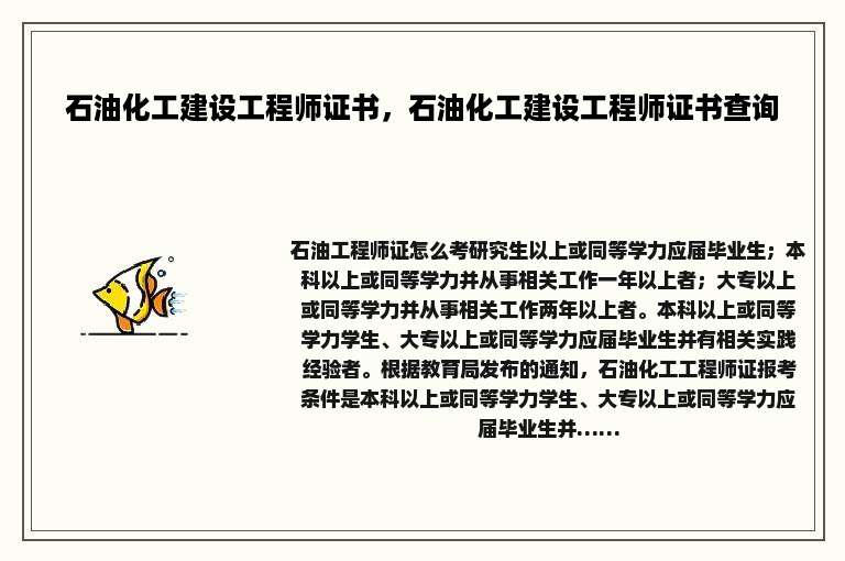 石油化工建设工程师证书，石油化工建设工程师证书查询