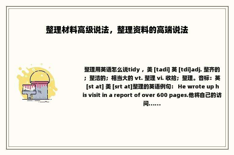 整理材料高级说法，整理资料的高端说法