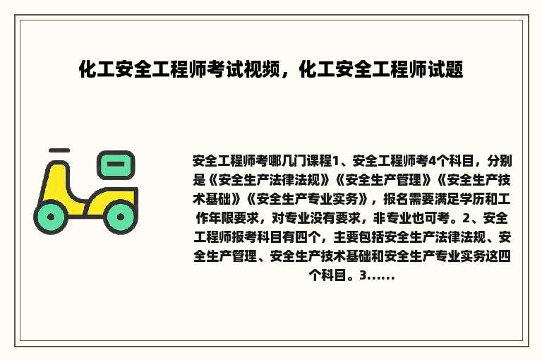 化工安全工程师考试视频，化工安全工程师试题