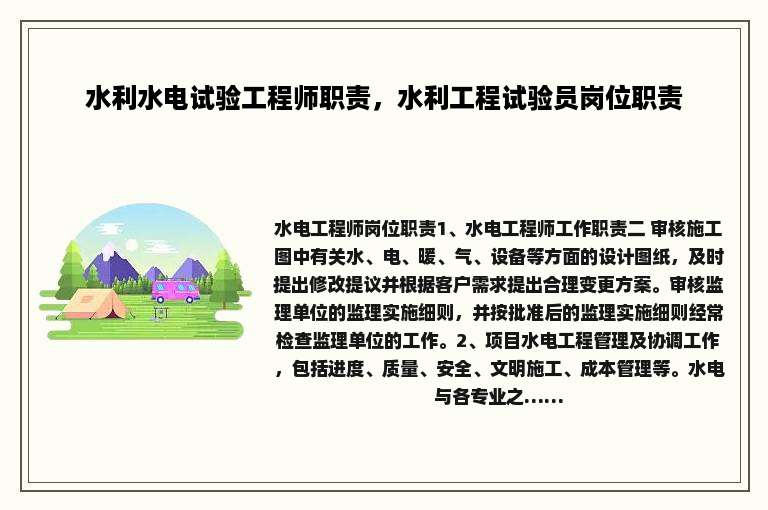 水利水电试验工程师职责，水利工程试验员岗位职责