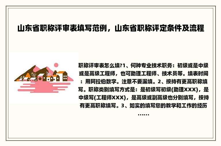 山东省职称评审表填写范例，山东省职称评定条件及流程
