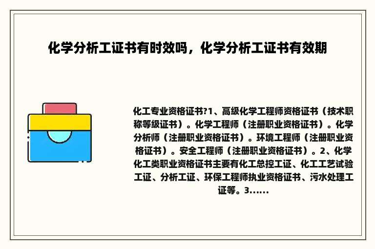 化学分析工证书有时效吗，化学分析工证书有效期