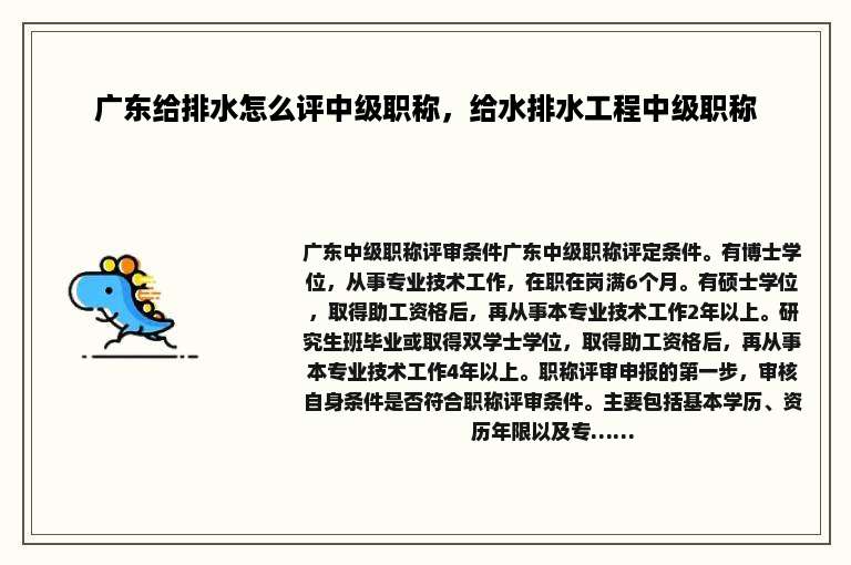 广东给排水怎么评中级职称，给水排水工程中级职称