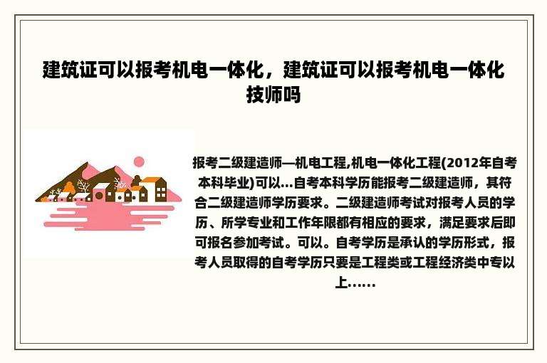 建筑证可以报考机电一体化，建筑证可以报考机电一体化技师吗