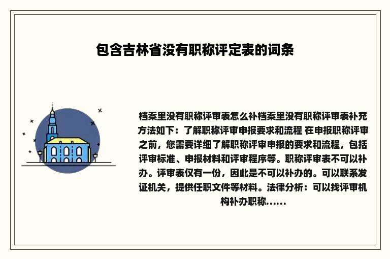 包含吉林省没有职称评定表的词条