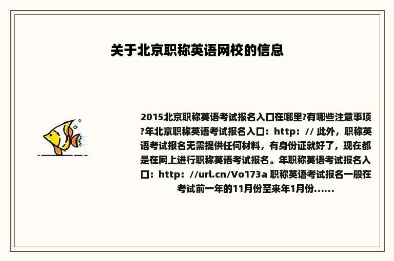 关于北京职称英语网校的信息