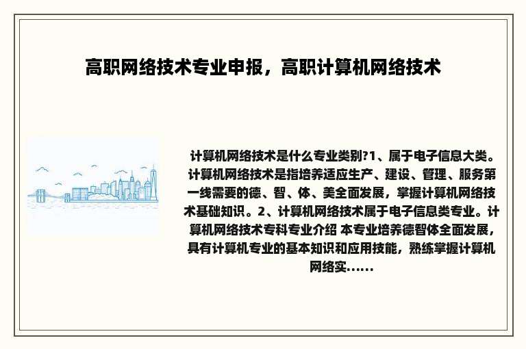 高职网络技术专业申报，高职计算机网络技术