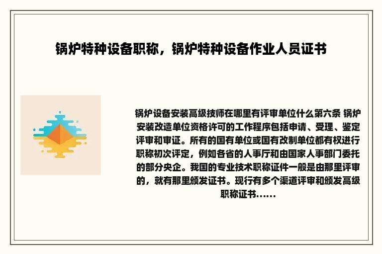 锅炉特种设备职称，锅炉特种设备作业人员证书