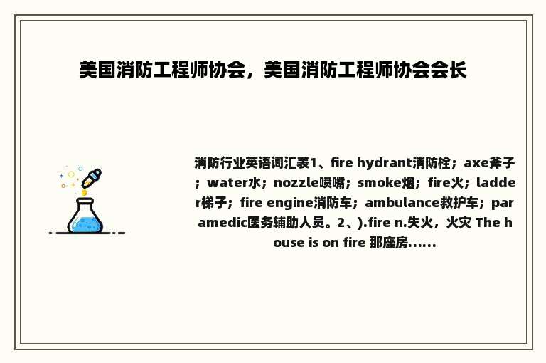 美国消防工程师协会，美国消防工程师协会会长