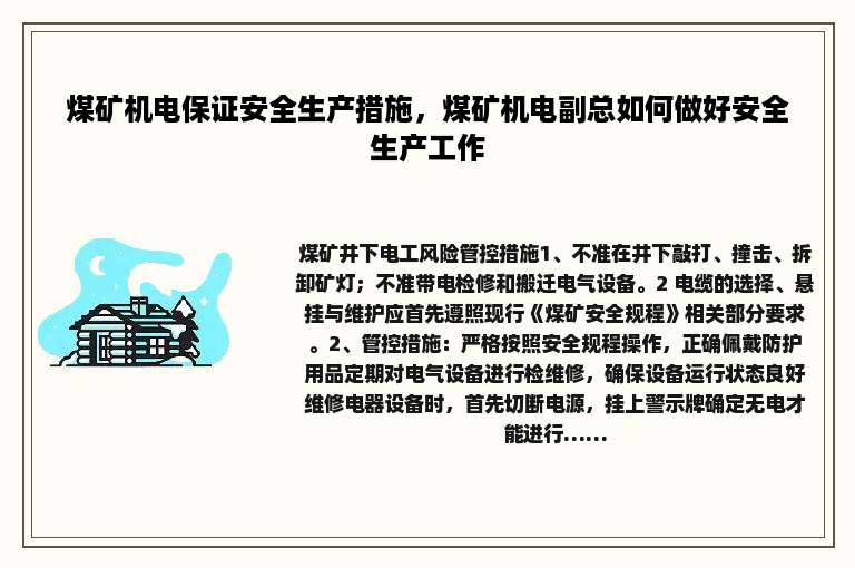 煤矿机电保证安全生产措施，煤矿机电副总如何做好安全生产工作