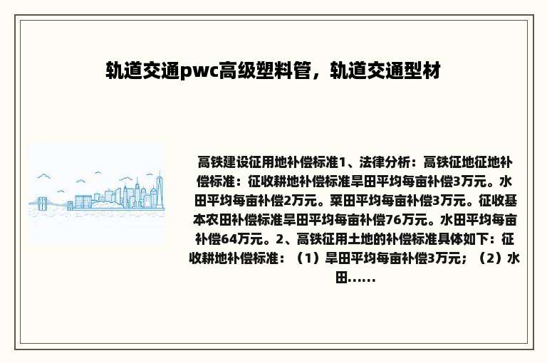 轨道交通pwc高级塑料管，轨道交通型材