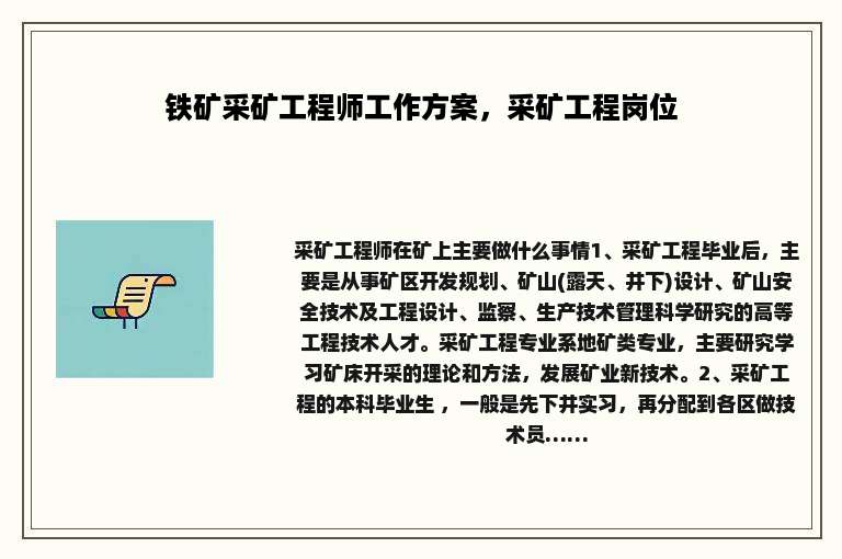 铁矿采矿工程师工作方案，采矿工程岗位