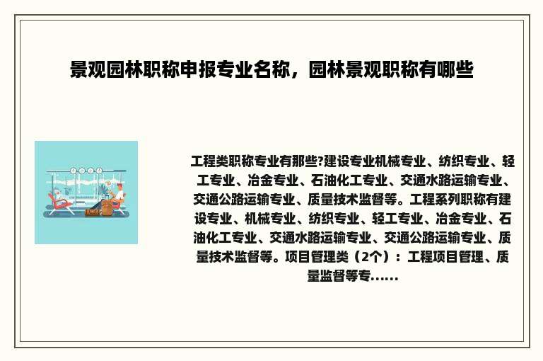 景观园林职称申报专业名称，园林景观职称有哪些
