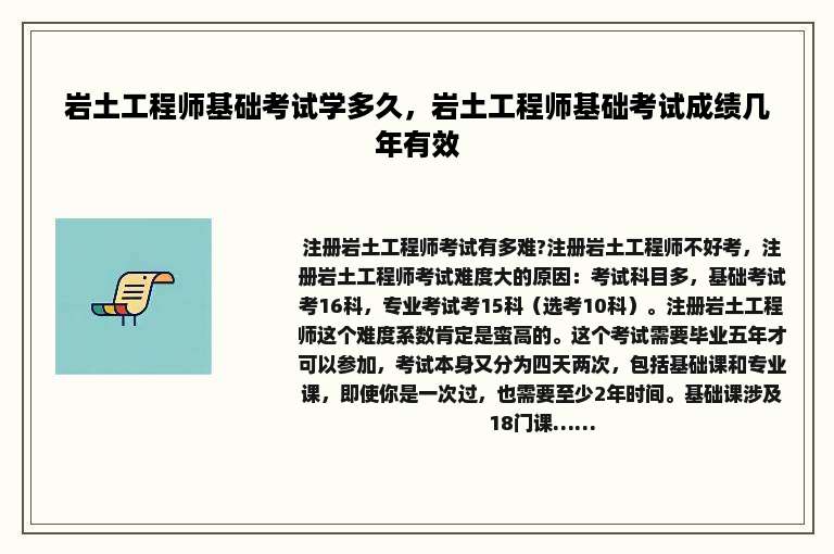 岩土工程师基础考试学多久，岩土工程师基础考试成绩几年有效